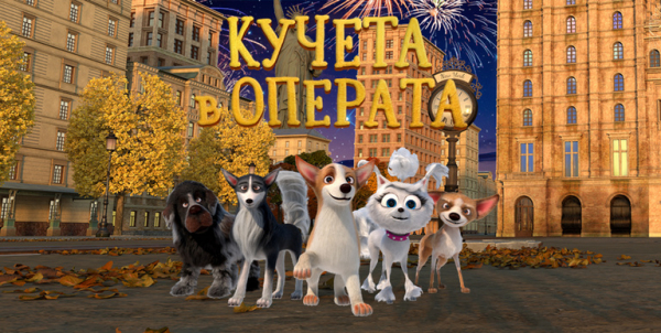 18 юли: Лятно кино за най-малките в Костинброд – „Кучета в операта“