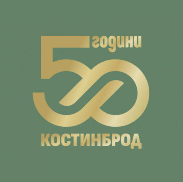 Кампания за събиране на материали за 50-годишнината на Костинброд