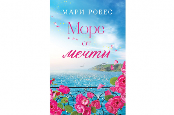 Нещо за четене: „Море от мечти“ от Мари Робес 