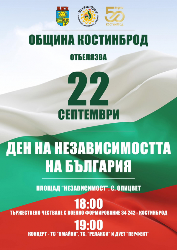 Община Костинброд ще отбележи 22 септември на площада в село Опицвет