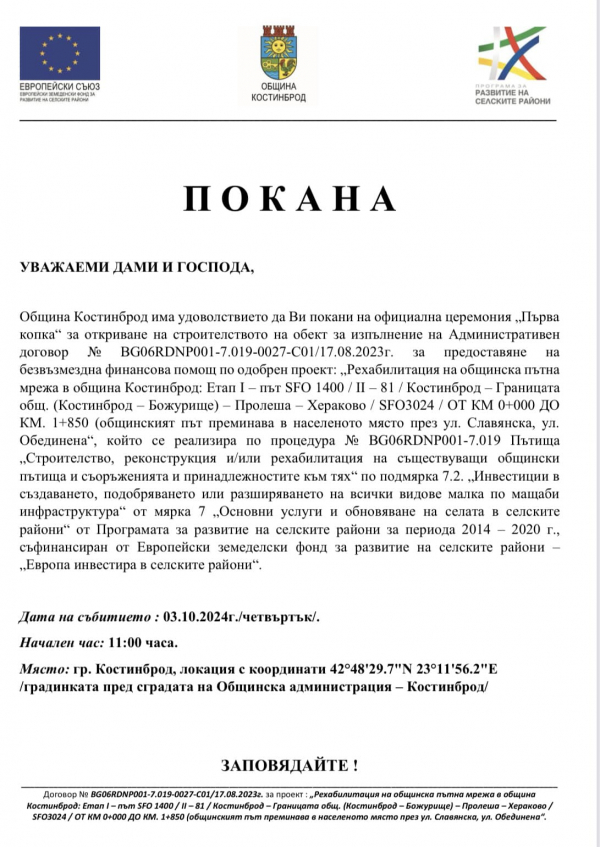 Община Костинброд кани на официална церемония „Първа копка“ за откриване на строителството по одобрен проект: „Рехабилитация на общинска пътна мрежа в община Костинброд\