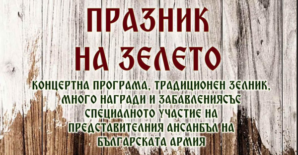 На 26 октомври: „Празник на зелето“ в Петърч  