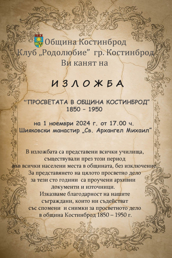 Изложба „Просветата в община Костинброд 1850-1950“ ще бъде открита в Шияковския манастир