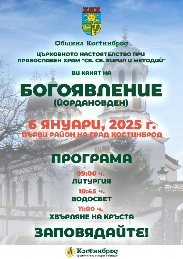 Отбелязват Богоявление в община Костинброд с традиционно хвърляне на кръст във водоем