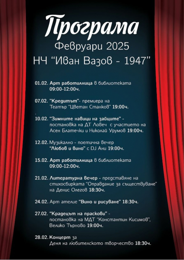 През февруари: НЧ „Иван Вазов 1947“ (Костинброд) с разнообразни културни и творески събития