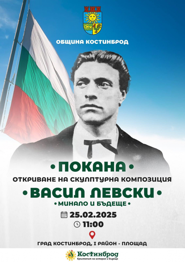 На 25 февруари: В Костинброд ще бъде открит паметник на Васил Левски