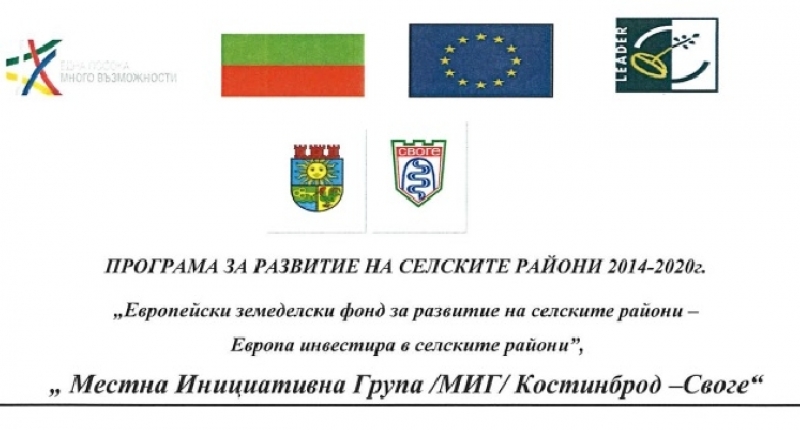 Местна инициативна група Костинброд-Своге ще проведе информационна среща във връзка с подготовката на Стратегия за местно развитие на територията на двете общини