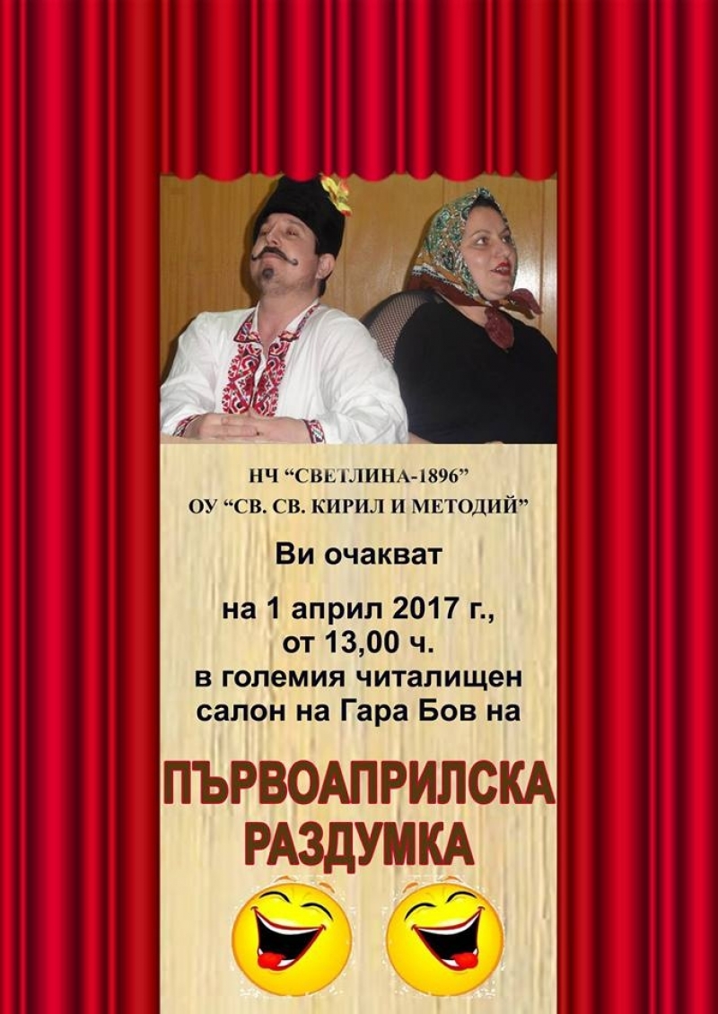 \'\'Първоаприлска раздумка\'\' в Гара Бов