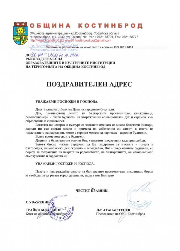 Поздравителен адрес